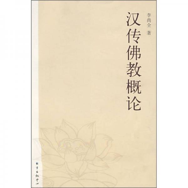 漢傳佛教概論