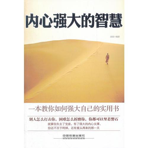 內(nèi)心強(qiáng)大的智慧