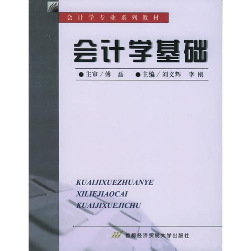 会计学基础——会计学专业系列教材