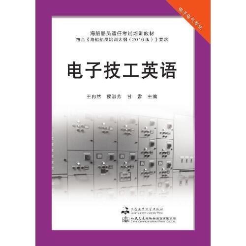 電子技工英語（海船船員適任考試培訓(xùn)教材）