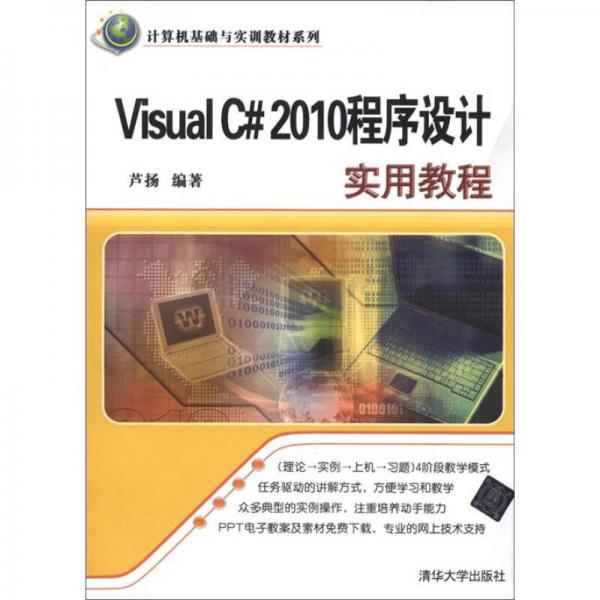 計算機基礎與實訓教材系列：Visual C#2010程序設計實用教程