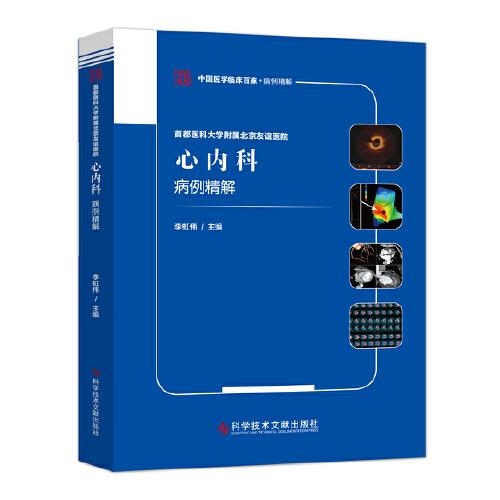 首都医科大学附属北京友谊医院心内科病例精解