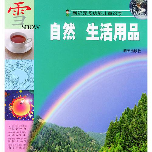 自然生活用品——新纪元多功能儿童识字（注音版）