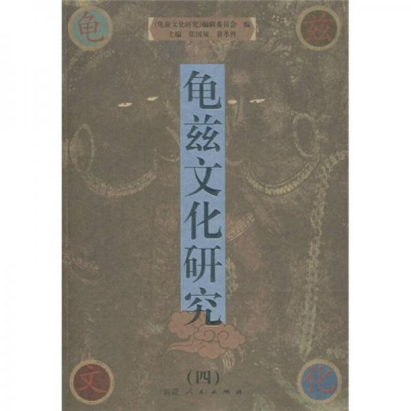 龜茲文化研究4