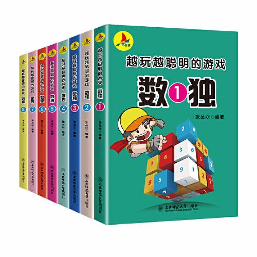 數(shù)獨（全套1-8冊）越玩越聰明的游戲 智力開發(fā)娛樂游戲休閑