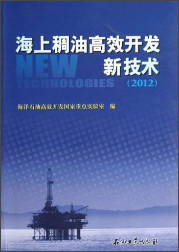 海上稠油高效開(kāi)發(fā)新技術(shù)（2012）