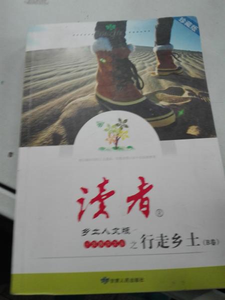 《讀者·鄉(xiāng)土人文版》十年精華文叢之行走鄉(xiāng)土