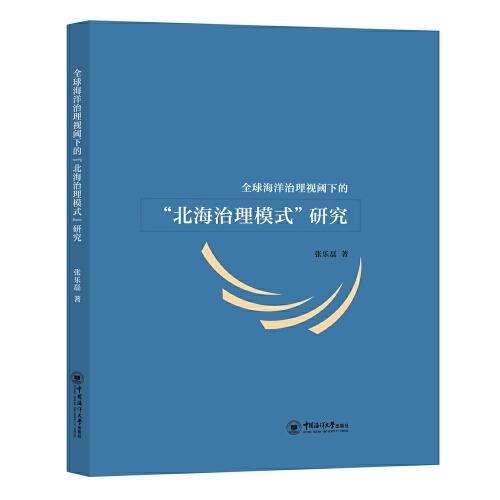 全球海洋治理視閾下的“北海治理模式”研究