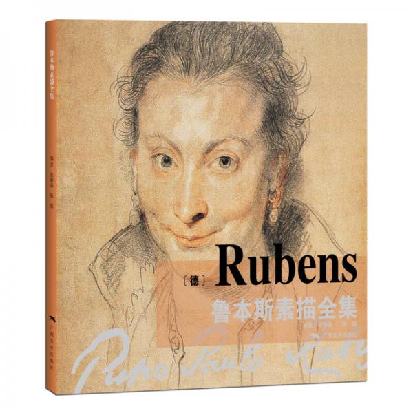 魯本斯素描全集