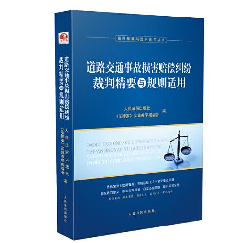 道路交通事故损害赔偿纠纷裁判精要与规则适用