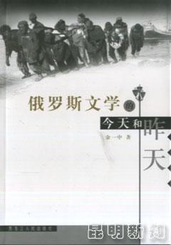 俄羅斯文學(xué)的今天和昨天