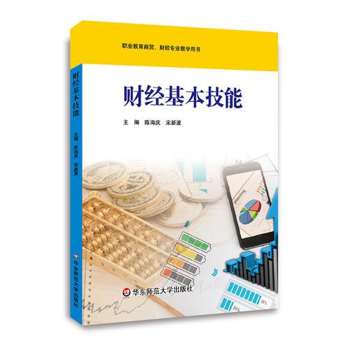 財經(jīng)基本技能