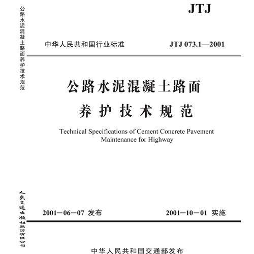 公路水泥混凝土路面養(yǎng)護技術(shù)規(guī)范（JTJ 073.1—2001）