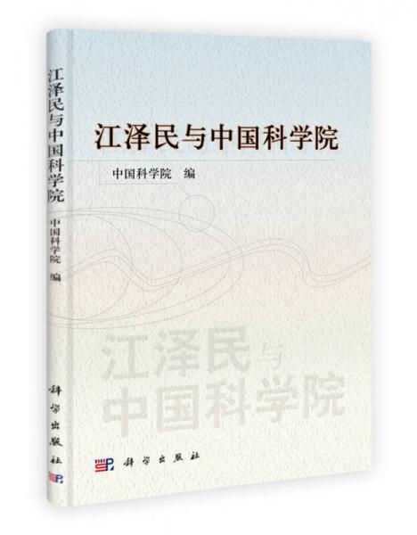 江泽民与中国科学院