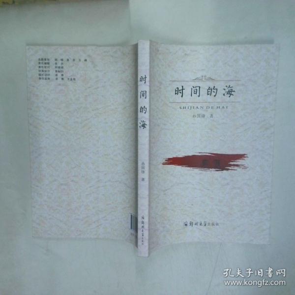时间的海