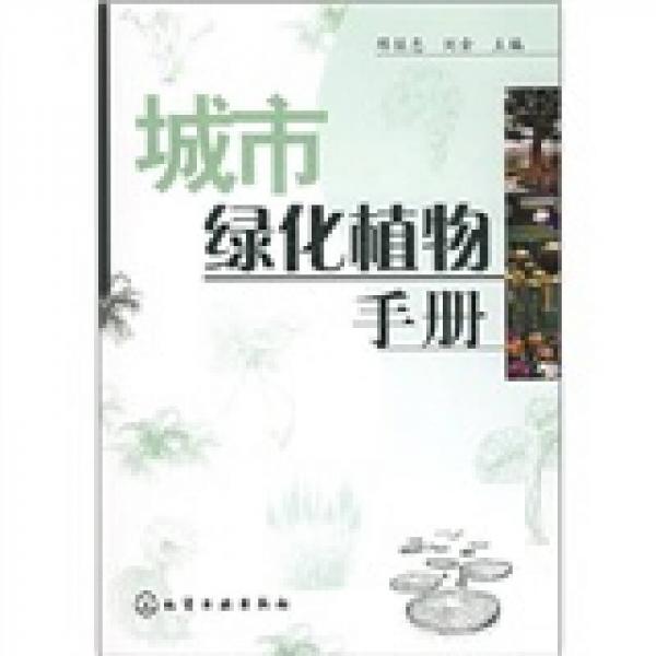 城市綠化植物手冊