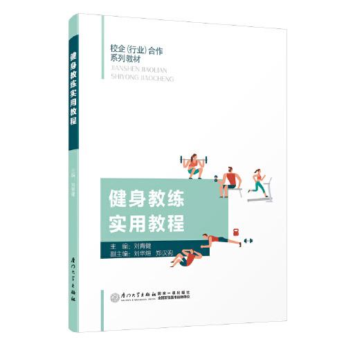 健身教練實(shí)用教程