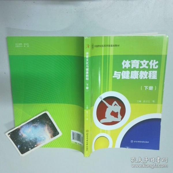 体育文虎与健康教程 下