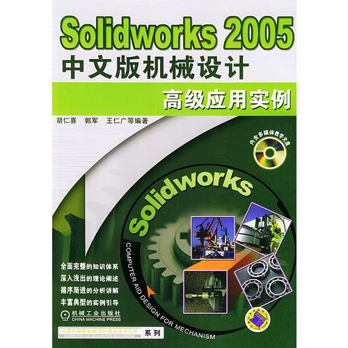 Solidworks 2005年中文版机械设计高级应用实例——计算机辅助机械设计高级应用实例系列