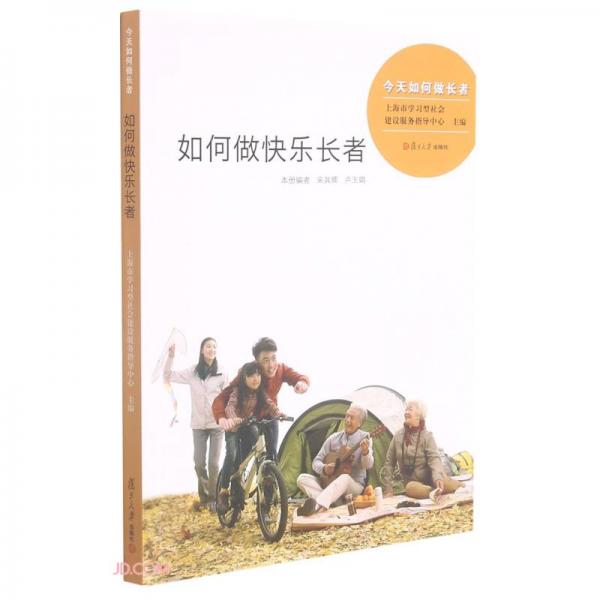 如何做快樂長者/今天如何做長者
