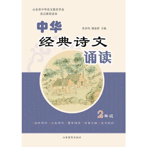 中华经典诗文诵读（小学二年级）