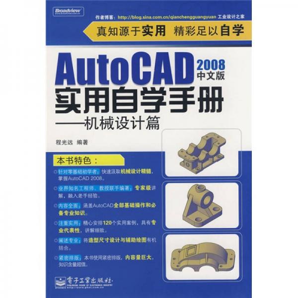 AutoCAD 2008中文版实用自学手册：机械设计篇