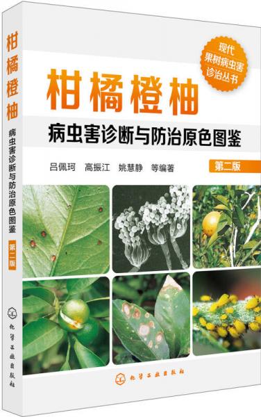 现代果树病虫害诊治丛书--柑橘橙柚病虫害诊断与防治原色图鉴（第二版）