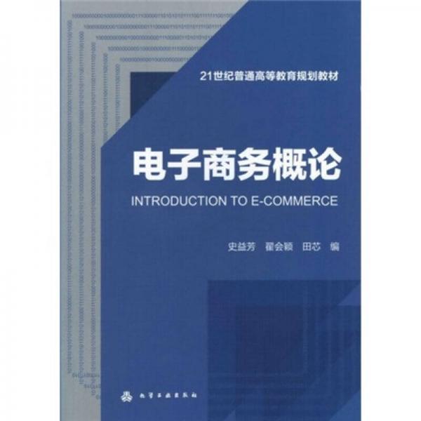 電子商務(wù)概論
