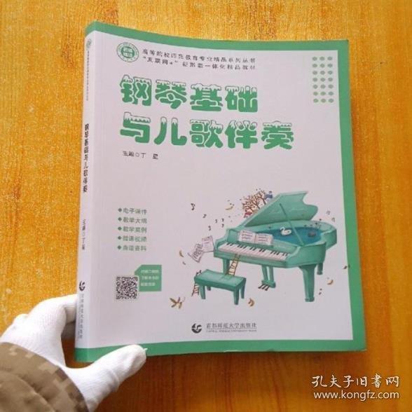 鋼琴基礎與兒歌伴奏