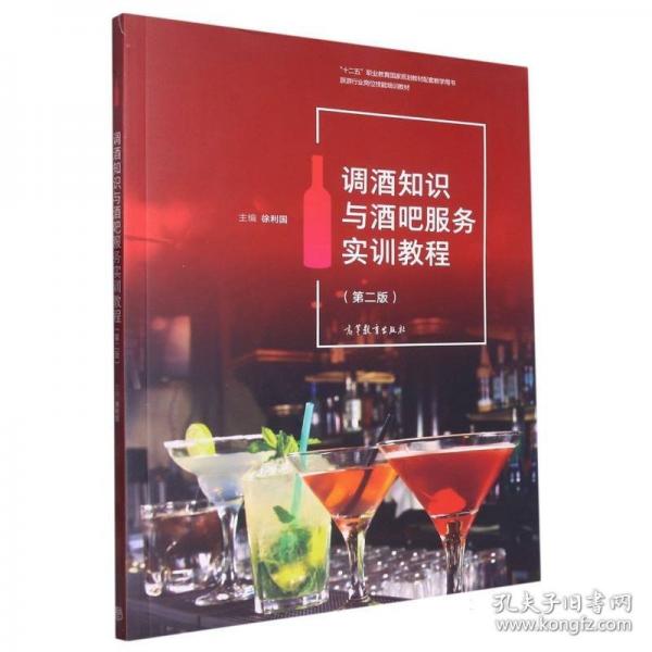 調(diào)酒知識與酒吧服務(wù)實(shí)訓(xùn)教程