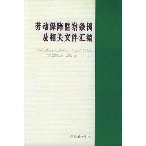 劳动保障监察条例及相关文件汇编