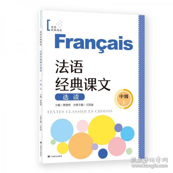 法語典課文選讀