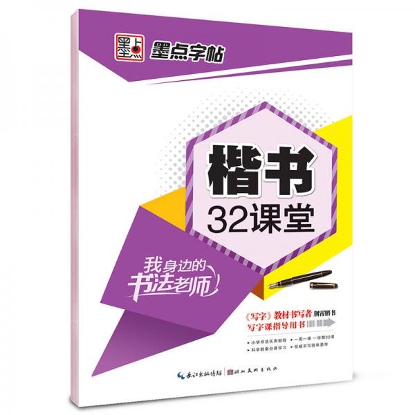 墨点字帖·我身边的书法老师：楷书32课堂（钢笔楷书书法字帖）