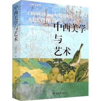 中西美学与艺术