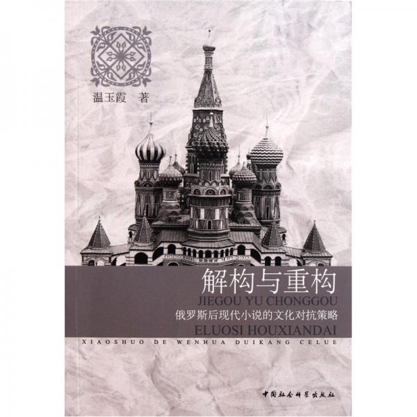 解構(gòu)與重構(gòu)：俄羅斯后現(xiàn)代小說(shuō)的文化對(duì)抗策略
