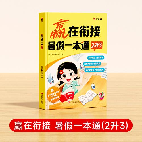 【時光學】贏在銜接 暑假-本通