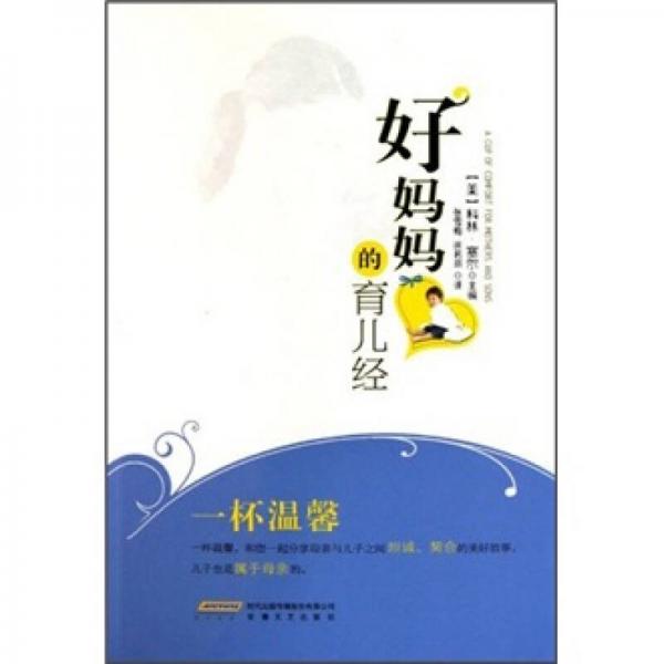好媽媽的育兒經(jīng)