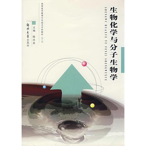 生物化學(xué)與分子生物學(xué)