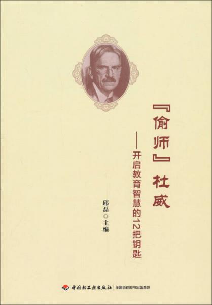 『偷師』杜威：開啟教育智慧的12把鑰匙