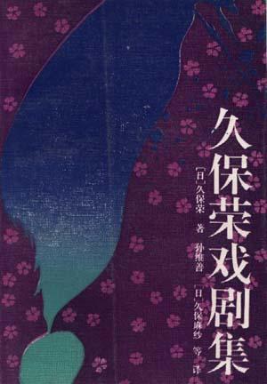 久保榮戲劇集