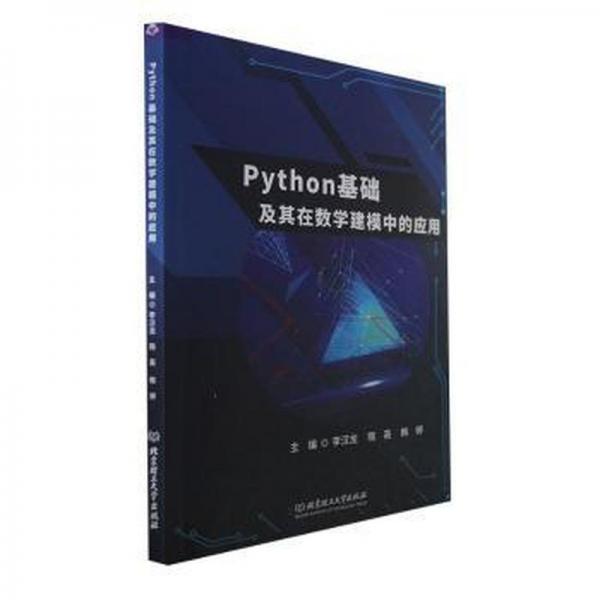 全新正版圖書 Python基礎及其在數(shù)學建模中的應用李漢龍北京理工大學出版社有限責任公司9787576321982