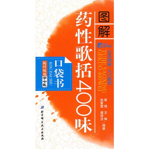 隨時(shí)隨地學(xué)中醫(yī)10——圖解藥性歌括400味口袋書