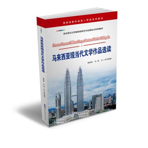 馬來西亞現(xiàn)當(dāng)代文學(xué)作品選讀