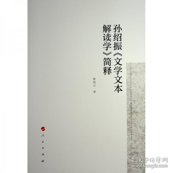 孫紹振《文學(xué)文本解讀學(xué)》簡釋