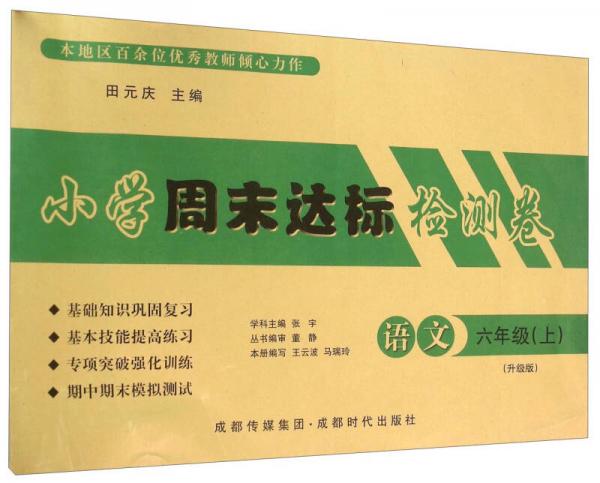小學(xué)周末達標檢測卷：語文