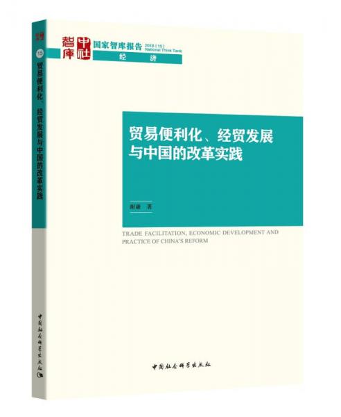贸易便利化、经贸发展与中国的改革实践