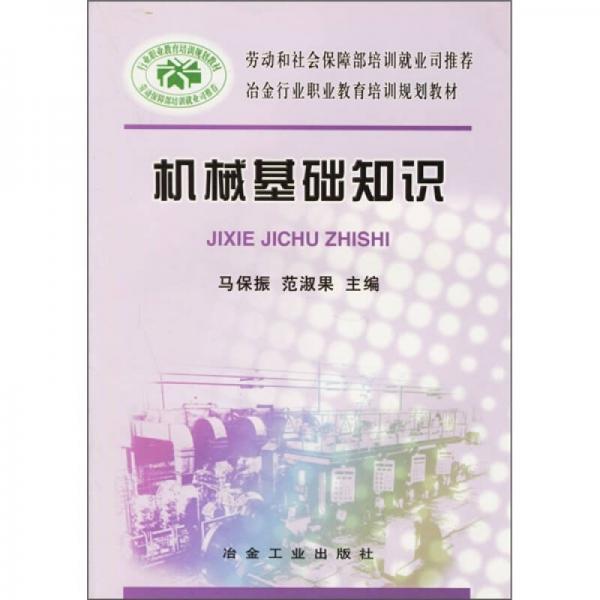 冶金行業(yè)職業(yè)教育培訓(xùn)規(guī)劃教材：機(jī)械基礎(chǔ)知識(shí)