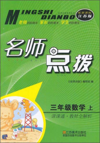 名师点拨系列丛书 名师点拨课课通教材全解析：数学（三年级上 配新课标江苏版）