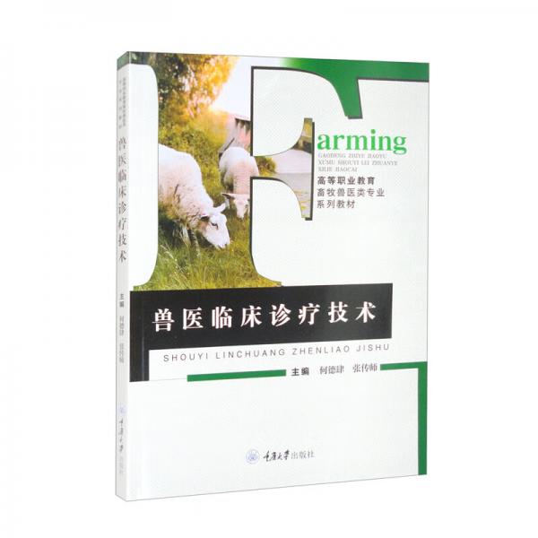 獸醫(yī)臨床診療技術