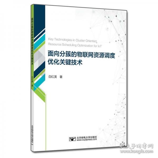 面向分簇的物聯(lián)網(wǎng)資源調(diào)度優(yōu)化關(guān)鍵技術(shù)